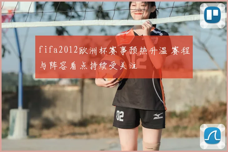 fifa2012欧洲杯赛事预热升温 赛程与阵容看点持续受关注