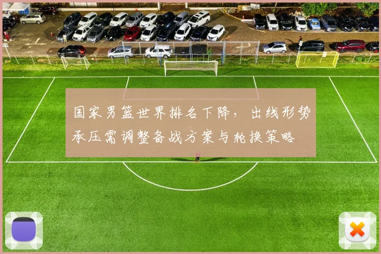 国家男篮世界排名下降，出线形势承压需调整备战方案与轮换策略