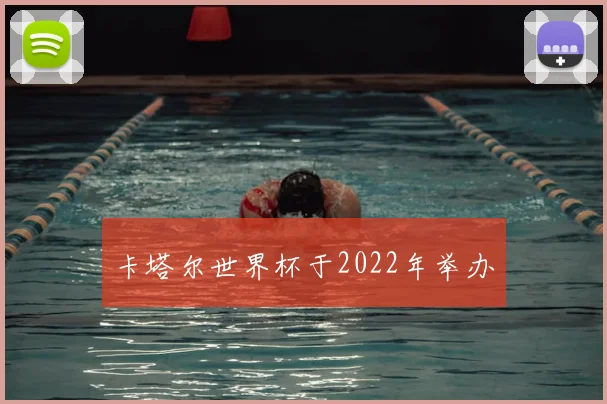 卡塔尔世界杯于2022年举办