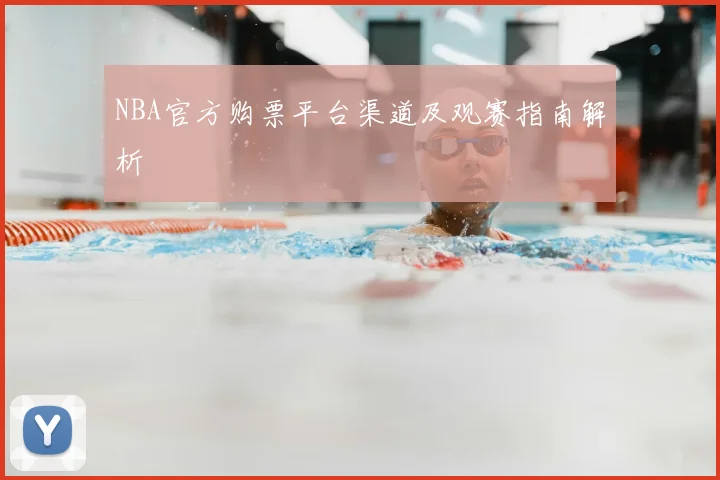 NBA官方购票平台渠道及观赛指南解析