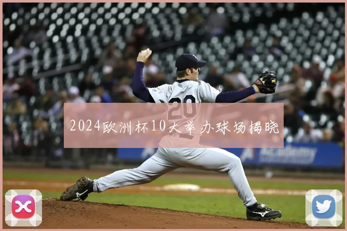 2024欧洲杯10大举办球场揭晓