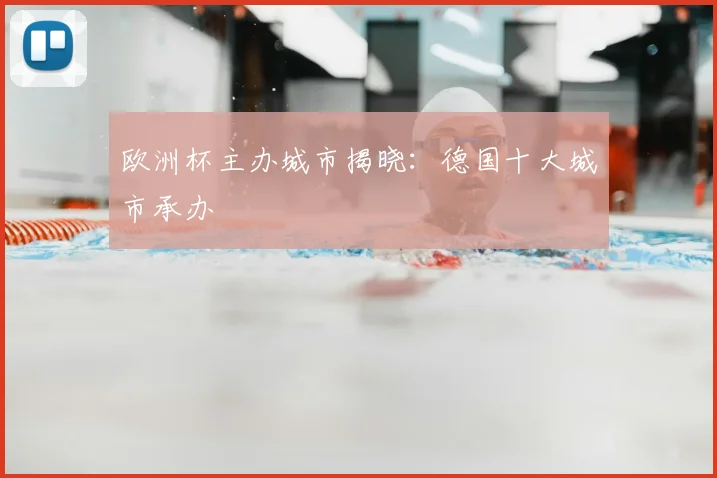 欧洲杯主办城市揭晓：德国十大城市承办