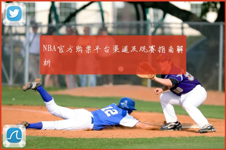 NBA官方购票平台渠道及观赛指南解析