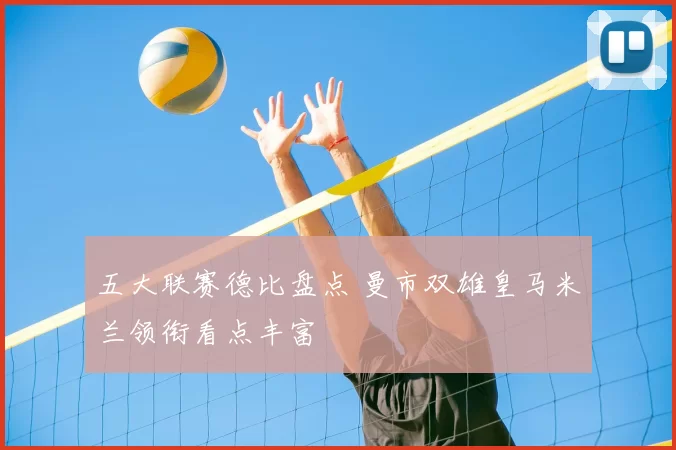 五大联赛德比盘点 曼市双雄皇马米兰领衔看点丰富