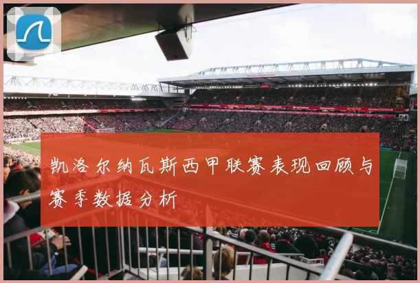 凯洛尔纳瓦斯西甲联赛表现回顾与赛季数据分析