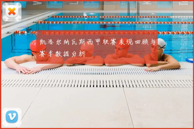 凯洛尔纳瓦斯西甲联赛表现回顾与赛季数据分析