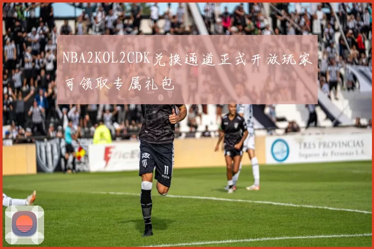 NBA2KOL2CDK兑换通道正式开放玩家可领取专属礼包