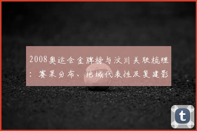 2008奥运会金牌榜与汶川关联梳理：赛果分布、地域代表性及复建影响