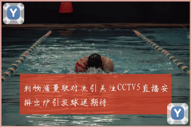利物浦曼联对决引关注CCTV5直播安排出炉引发球迷期待