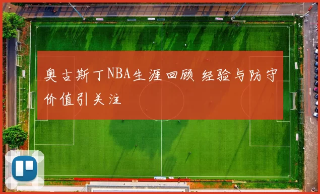 奥古斯丁NBA生涯回顾 经验与防守价值引关注