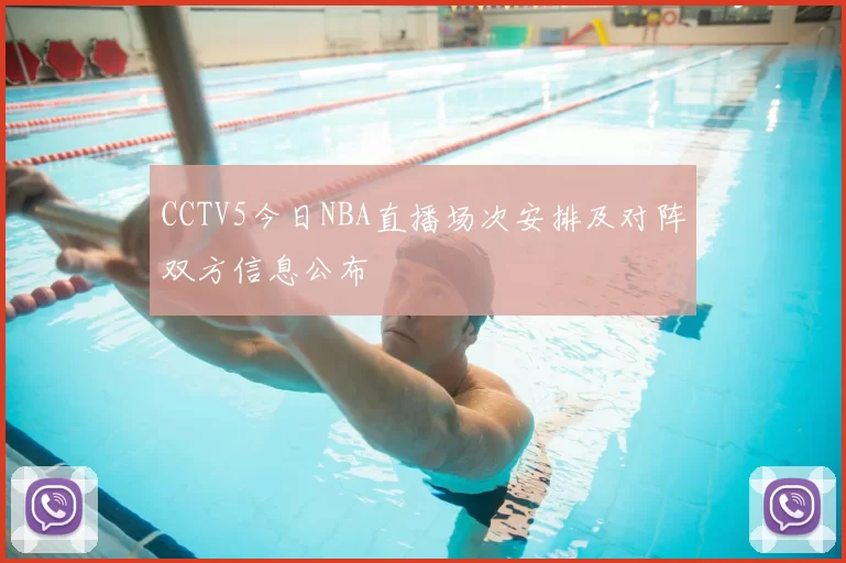 CCTV5今日NBA直播场次安排及对阵双方信息公布