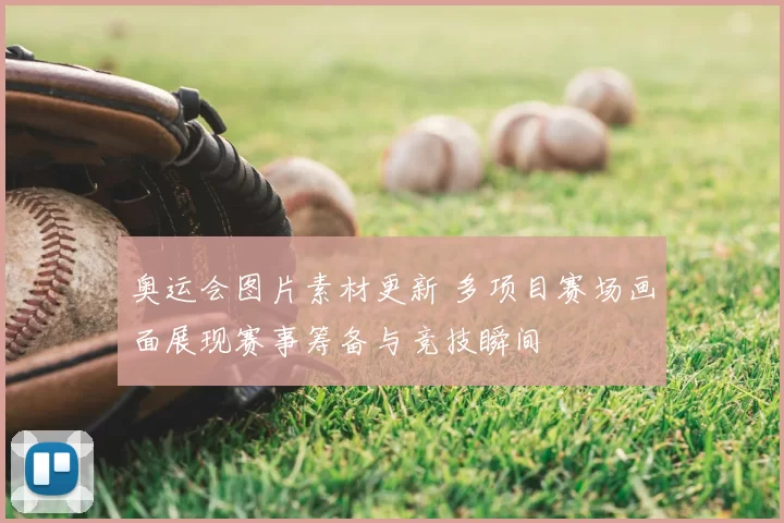 奥运会图片素材更新 多项目赛场画面展现赛事筹备与竞技瞬间