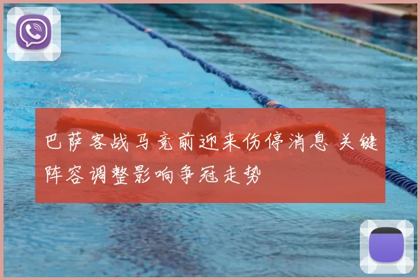 巴萨客战马竞前迎来伤停消息 关键阵容调整影响争冠走势