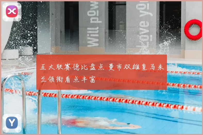 五大联赛德比盘点 曼市双雄皇马米兰领衔看点丰富