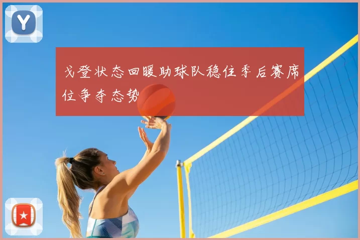 戈登状态回暖助球队稳住季后赛席位争夺态势
