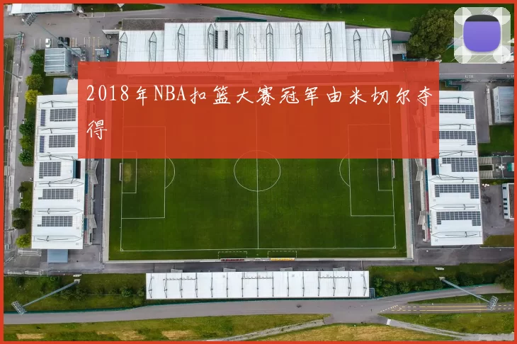 2018年NBA扣篮大赛冠军由米切尔夺得