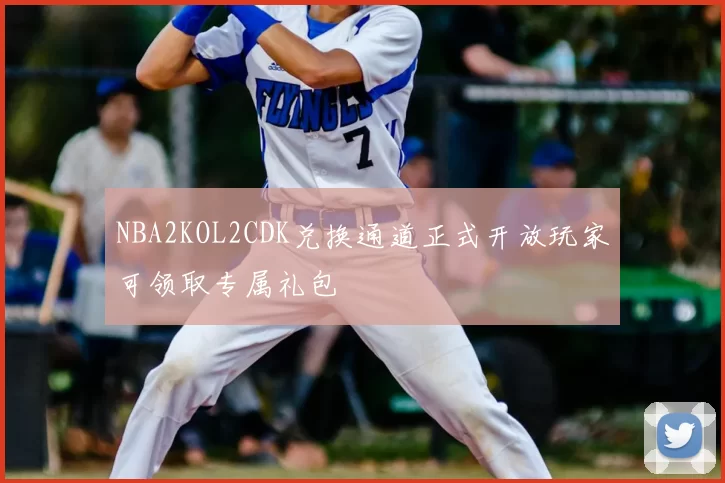 NBA2KOL2CDK兑换通道正式开放玩家可领取专属礼包